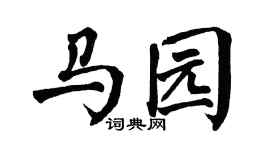 翁闿运马园楷书个性签名怎么写
