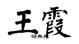 翁闿运王霞楷书个性签名怎么写
