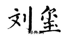 翁闿运刘玺楷书个性签名怎么写