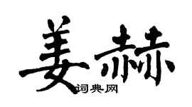 翁闿运姜赫楷书个性签名怎么写