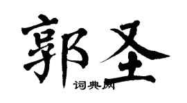 翁闿运郭圣楷书个性签名怎么写