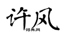 翁闿运许风楷书个性签名怎么写
