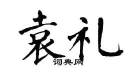 翁闿运袁礼楷书个性签名怎么写