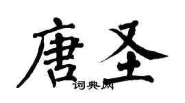 翁闿运唐圣楷书个性签名怎么写