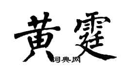 翁闿运黄霆楷书个性签名怎么写