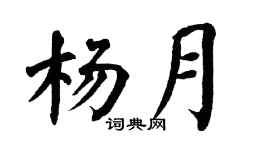 翁闿运杨月楷书个性签名怎么写