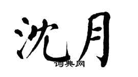 翁闿运沈月楷书个性签名怎么写