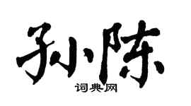 翁闿运孙陈楷书个性签名怎么写
