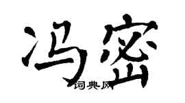 翁闿运冯密楷书个性签名怎么写