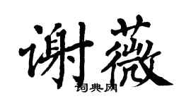 翁闿运谢薇楷书个性签名怎么写