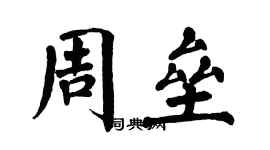 翁闿运周垒楷书个性签名怎么写