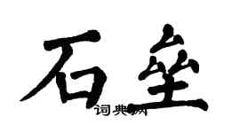 翁闿运石垒楷书个性签名怎么写