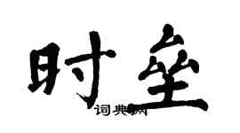翁闿运时垒楷书个性签名怎么写