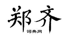 翁闿运郑齐楷书个性签名怎么写