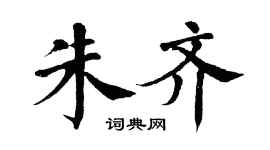 翁闿运朱齐楷书个性签名怎么写