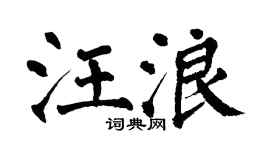 翁闿运汪浪楷书个性签名怎么写
