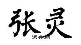翁闿运张灵楷书个性签名怎么写