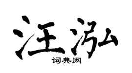 翁闿运汪泓楷书个性签名怎么写