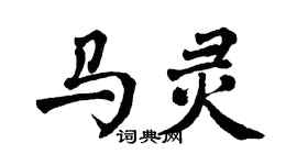 翁闿运马灵楷书个性签名怎么写