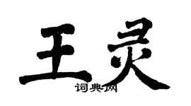 翁闿运王灵楷书个性签名怎么写
