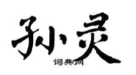 翁闿运孙灵楷书个性签名怎么写