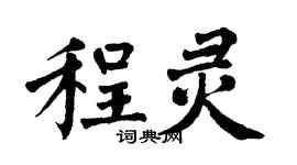 翁闿运程灵楷书个性签名怎么写