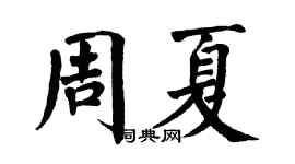 翁闿运周夏楷书个性签名怎么写
