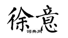 翁闿运徐意楷书个性签名怎么写
