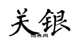 翁闿运关银楷书个性签名怎么写