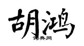 翁闿运胡鸿楷书个性签名怎么写