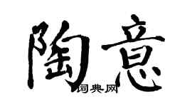 翁闿运陶意楷书个性签名怎么写