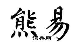 翁闿运熊易楷书个性签名怎么写
