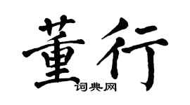 翁闿运董行楷书个性签名怎么写