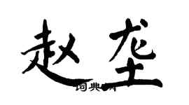 翁闿运赵垄楷书个性签名怎么写