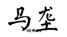 翁闿运马垄楷书个性签名怎么写