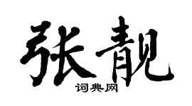 翁闿运张靓楷书个性签名怎么写