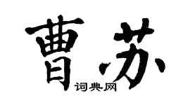 翁闿运曹苏楷书个性签名怎么写