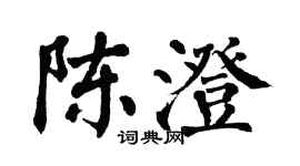 翁闿运陈澄楷书个性签名怎么写