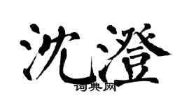 翁闿运沈澄楷书个性签名怎么写