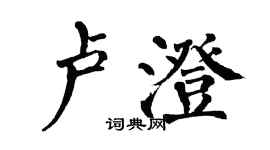 翁闿运卢澄楷书个性签名怎么写