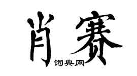 翁闿运肖赛楷书个性签名怎么写