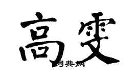 翁闿运高雯楷书个性签名怎么写