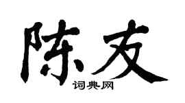 翁闿运陈友楷书个性签名怎么写