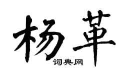 翁闿运杨革楷书个性签名怎么写