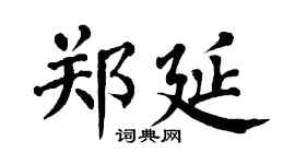 翁闿运郑延楷书个性签名怎么写