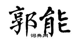 翁闿运郭能楷书个性签名怎么写