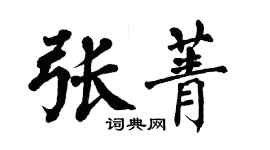 翁闿运张菁楷书个性签名怎么写