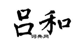 翁闿运吕和楷书个性签名怎么写