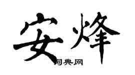 翁闿运安烽楷书个性签名怎么写