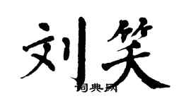 翁闿运刘笑楷书个性签名怎么写